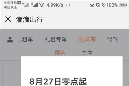 滴滴出行顺风车车主怎么接单