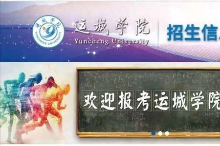 从运城学院毕业的学生好就业吗