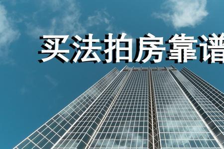 安鑫法拍是正规公司吗