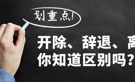 辞职不用等30天就走的方法