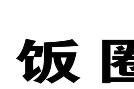 内赞是什么意思饭圈