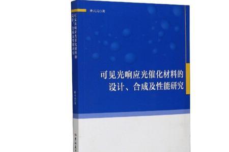 对可见光响应的光电材料