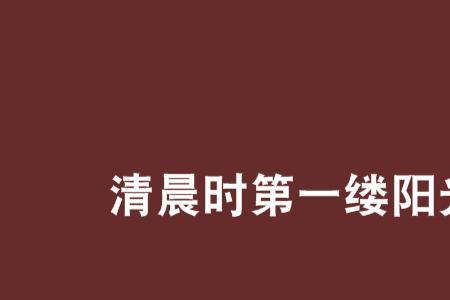 愿清晨第一缕阳光给您带去温暖