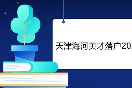 天津海河计划落户需要社保吗