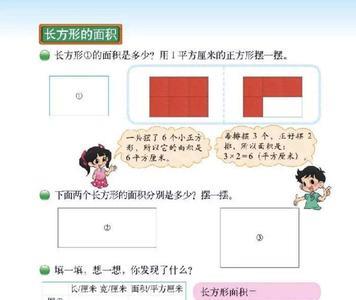 长方形面积和平方一样吗