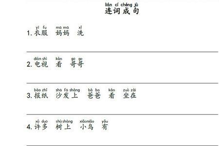 中立造句一年级语文上册