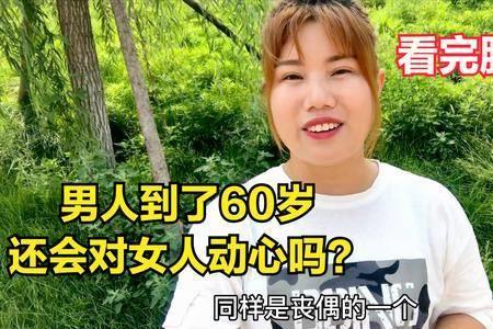 70多岁的女人还会对男人动心吗