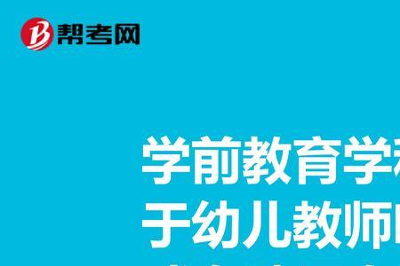 比较学前教育有哪些基本特征