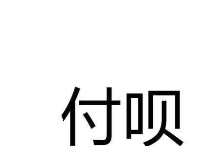 付呗怎么退款给客户