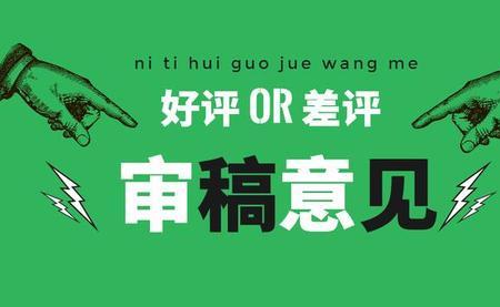 审稿人的意见必须每条都回复吗