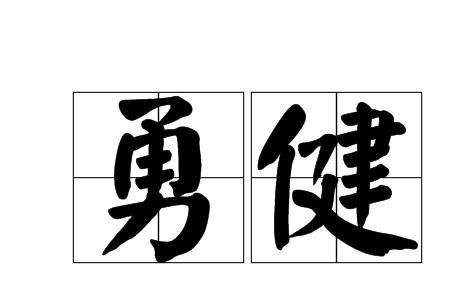 勇敢换一个词语意思不变