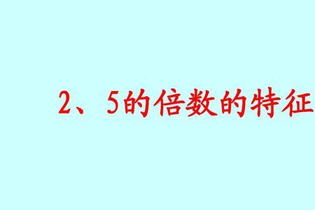 1到20中5的倍数有哪些