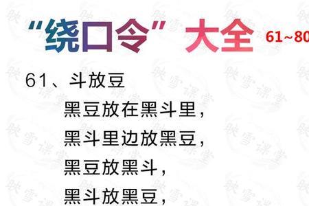 绕口令八百彪兵奔北坡朗诵词