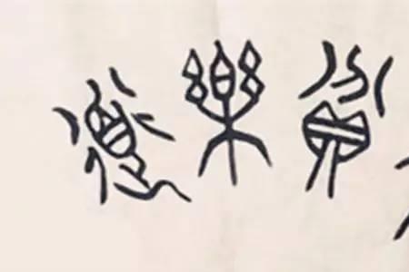 君子固穷真正身份