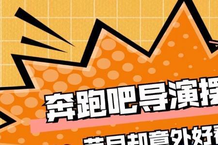 奔跑吧2022最新一季导演是谁