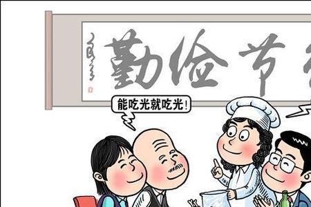 持家勤俭什么意思