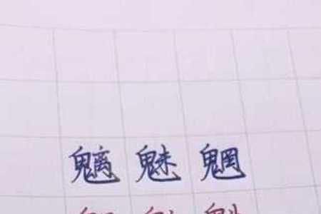 鬼字旁一个未念什么