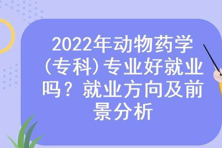 动物药学可以到医院工作吗