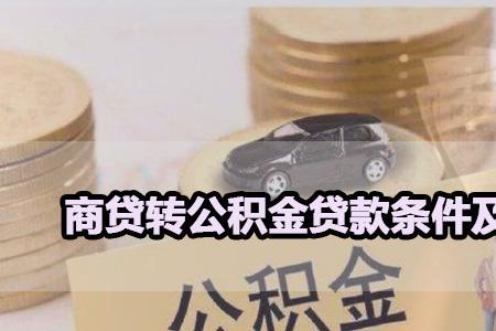 商贷30年转公积金20年划算吗