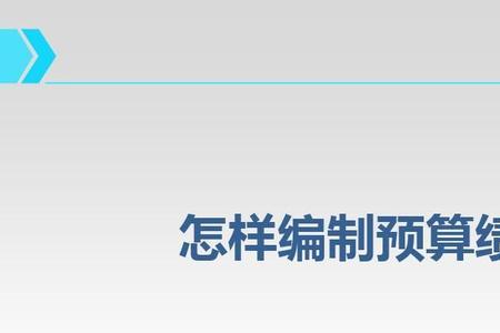 预算绩效一体化是什么意思