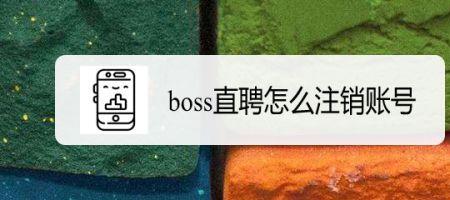 boss直聘怎么授权他人