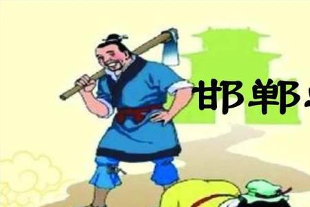 邯郸学步的道理10字