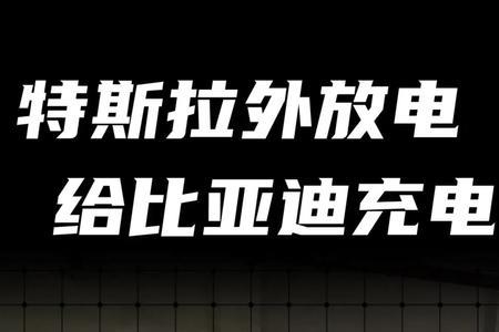 特斯拉一次完整的充放电怎么算