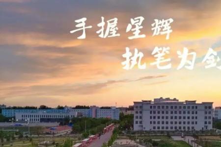 伊犁师范大学好还是枣庄学院好