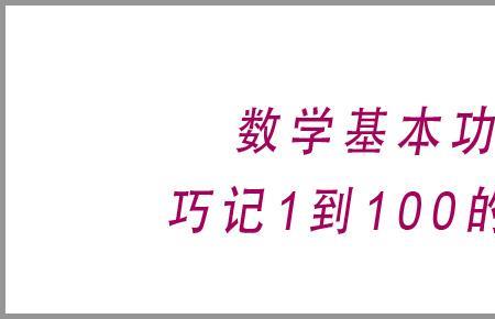 1兀到100兀的平方所有公式巧记