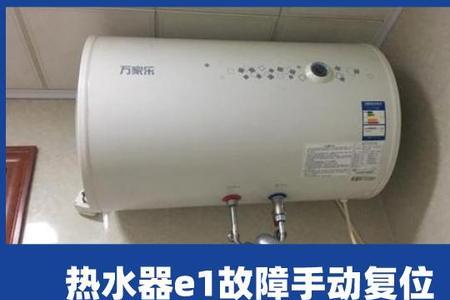 淋浴器e1解决方法