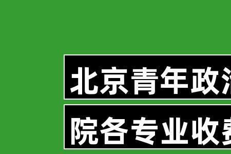 北京青年政治学院通地铁吗