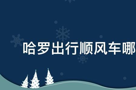 东莞市内跑顺风车哪条线路划算