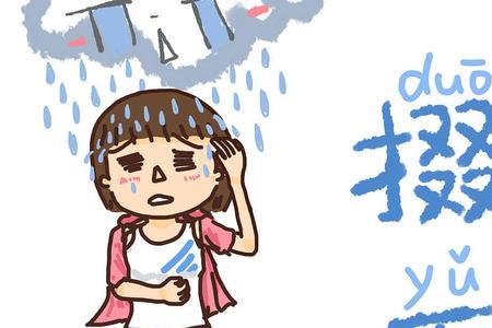 淋雨有什么含义