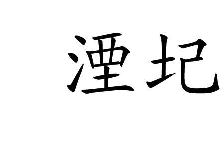 埋没和淹没的区别