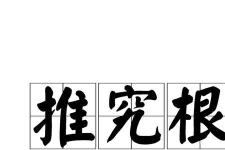 根源和原因的区别