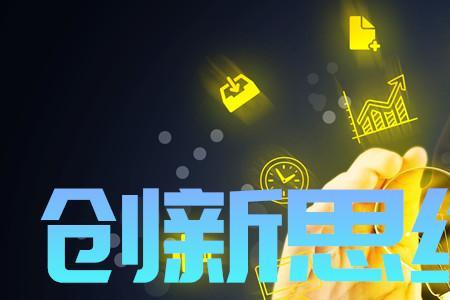 创新性思维具有可行性吗