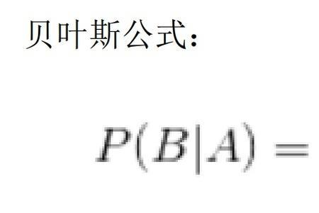 贝叶斯定理爱情是什么意思