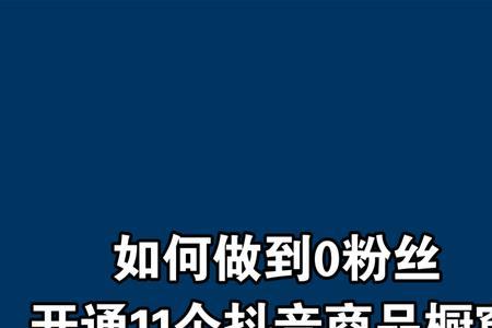 刚好1000粉丝开通橱窗掉了怎么办