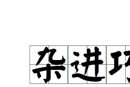 故兵闻拙速未闻巧之久也原文