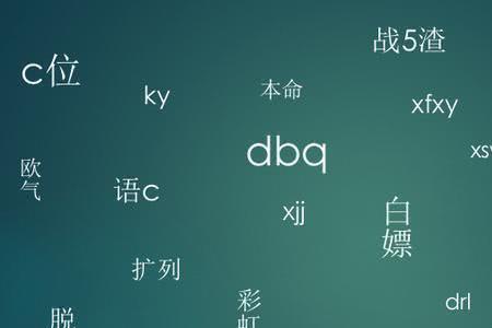 字词是什么意思网络用语