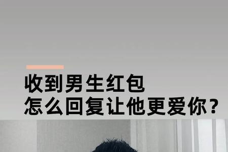 男生说怎么才能让你高兴怎么回