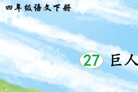 27课巨人的花园人物特点是什么