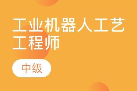 工艺工程师要掌握什么技能