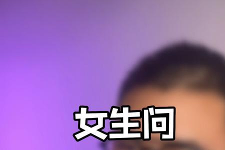 女生回复害怎么巧妙回复