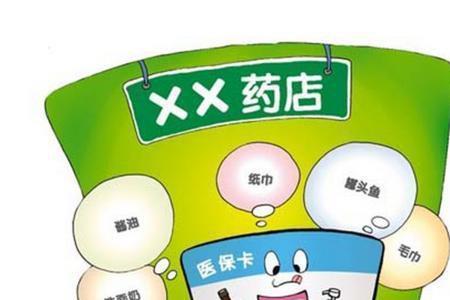 学生在买药时可以刷医保卡吗