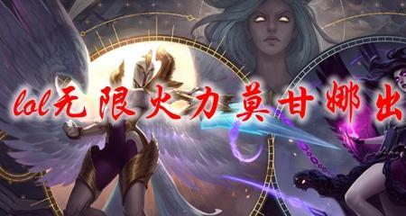 无限火力cd流莫甘娜出装