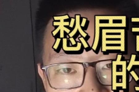 愁眉苦脸是什么意思