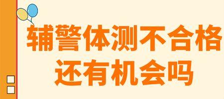 公安体测缺考会怎样