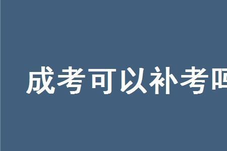 大学补考能不能自己坐