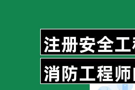 化工类安全工程师执业范围